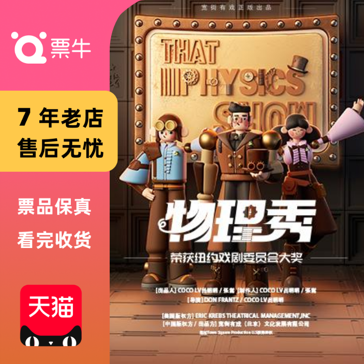 [西安]百老汇互动亲子科学剧《物理秀》门票