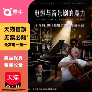 [南京]《电影与音乐剧的魔力》于米特·伊什鲁尔大提琴音乐会门票