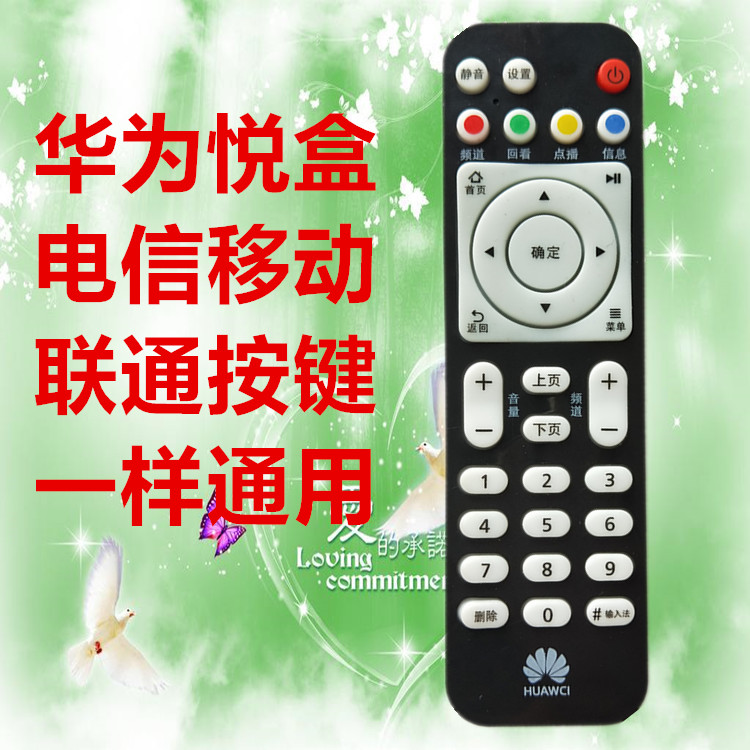 中国移动电信联通华为悦盒EC2106V2 EC6108V9A 机顶盒遥控器 通用