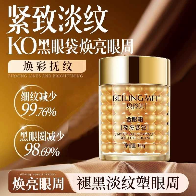 贝玲美熬夜金眼霜补水保湿紧致缓解眼袋暗沉淡化黑眼圈眼部精华液