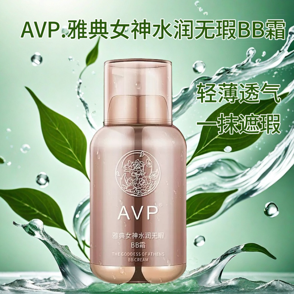 【AVP】雅典女神水润无瑕BB霜持久遮瑕保湿补水隔离裸妆双色轻薄