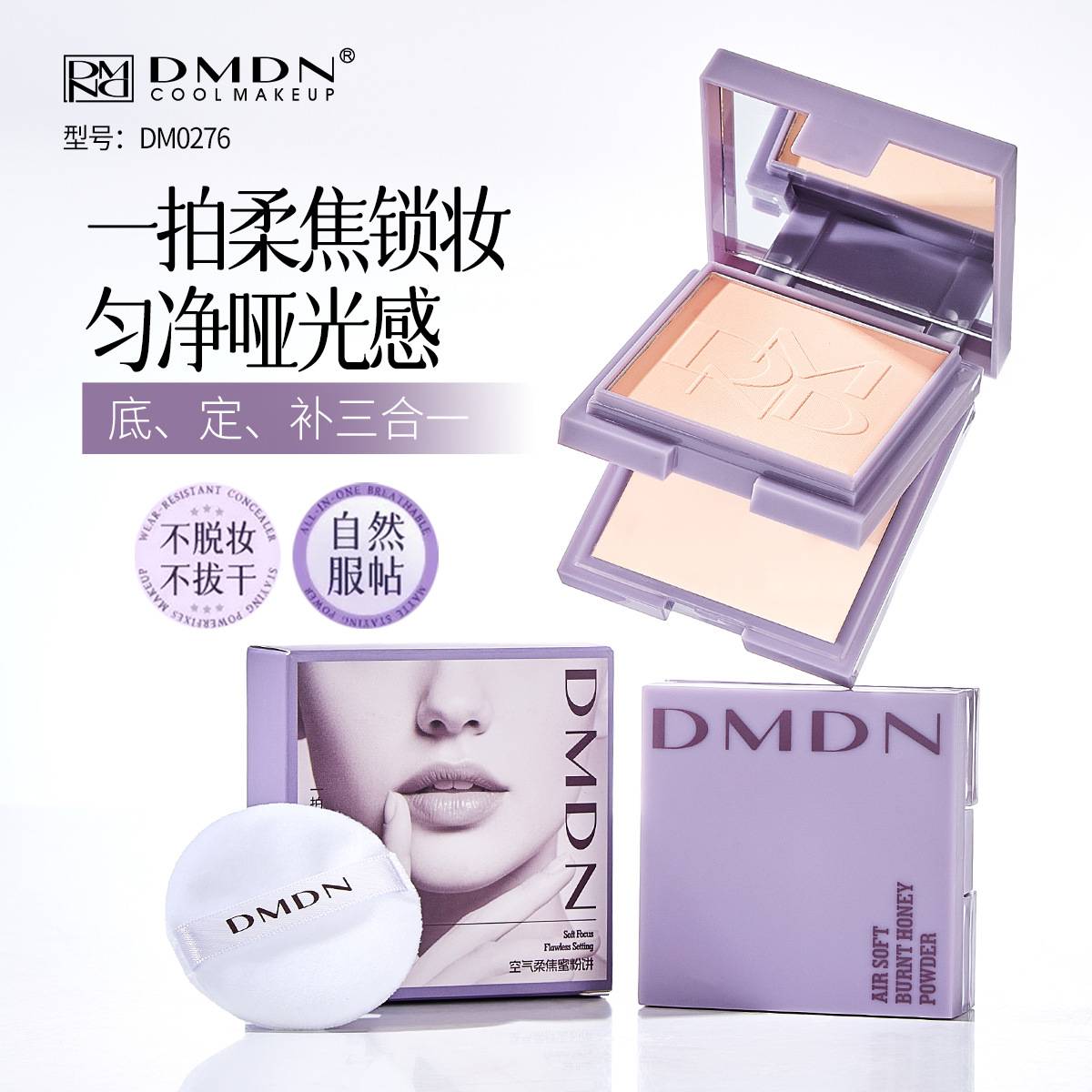 DMDN空气柔焦双层粉饼补妆定粉饼