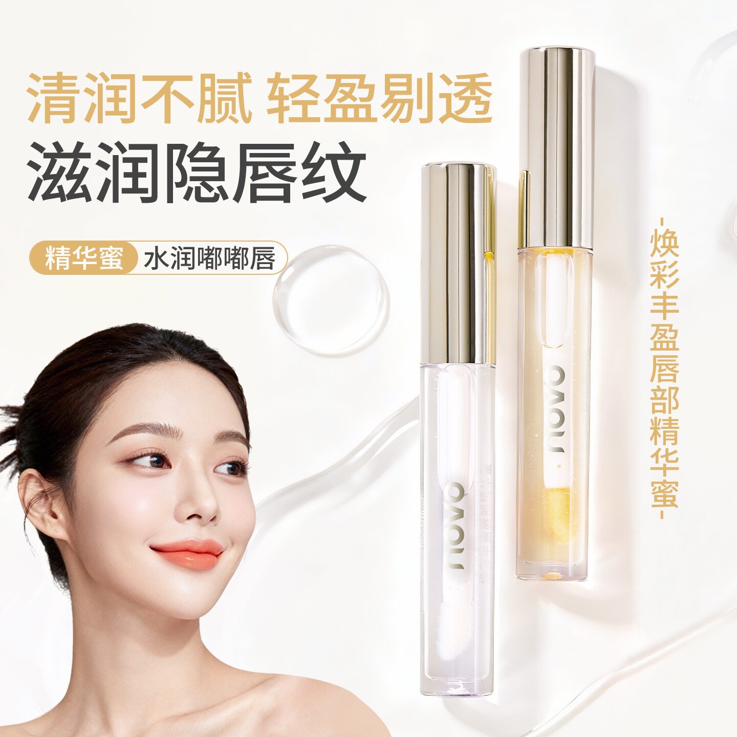 NOVO唇油玻璃唇釉裸色水光唇彩学生保湿滋润透明唇蜜叠涂唇部精华
