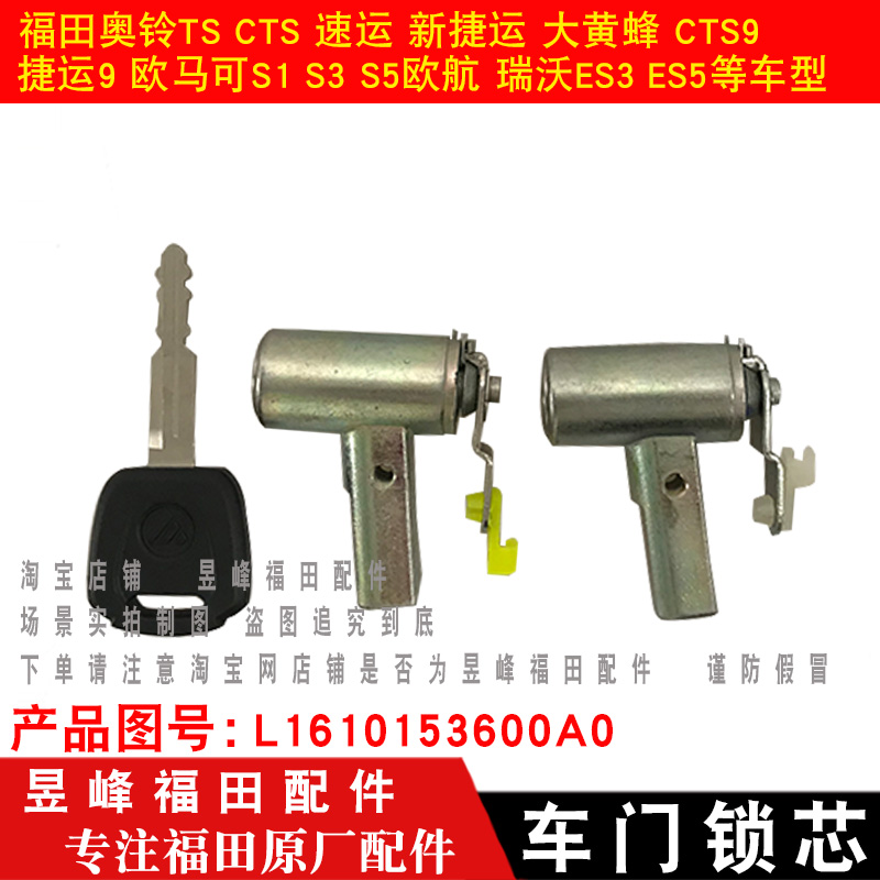 适配福田奥铃CTS 速运 大黄蜂 欧马可S1S3S5 瑞沃ES3 ES5车门锁芯