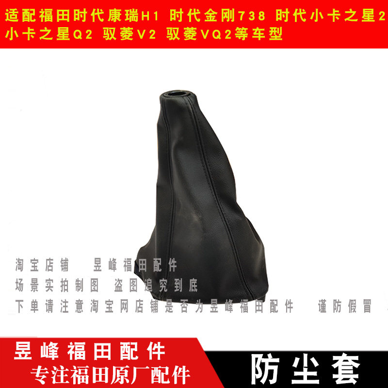 适配福田康瑞H1 小卡之星Q2 2驭菱VQ2 V2 时代金刚738挂档防尘套