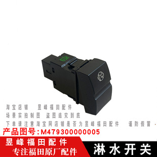 欧航 CTS9 瑞沃ES5 捷运9 淋水开关 奥铃大黄蜂 适配福田欧马可S5