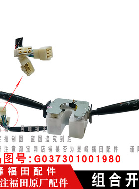 适配福田时代瑞沃C1 C2 RC1 RC2 RB1 RB2 组合开关大灯转向开关