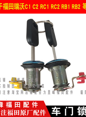 适配福田瑞沃C1 C2 RC1 RC2 B1 B2 RB1 RB2 车门锁芯门锁芯带钥匙