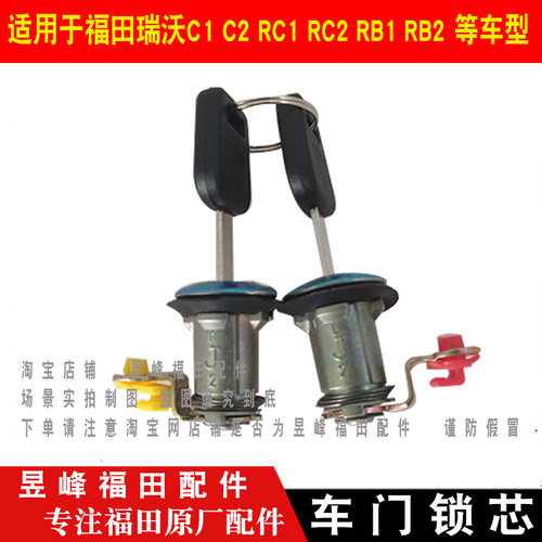 适配福田瑞沃C1 C2 RC1 RC2 B1 B2 RB1 RB2 车门锁芯门锁芯带钥匙