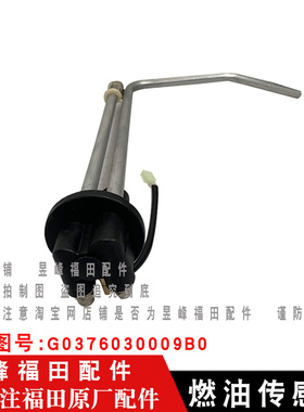 适配福田时代瑞沃E3 RC1 C2 RC2 B1 RB1B2RB2RC3燃油传感器油浮子