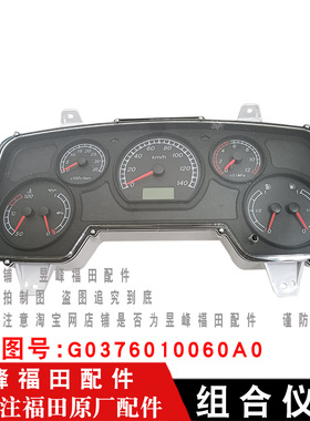适配福田时代瑞沃C2 RC2 B1 RB1 B2 RB2 RC3 RB3 Q9 自卸车仪表