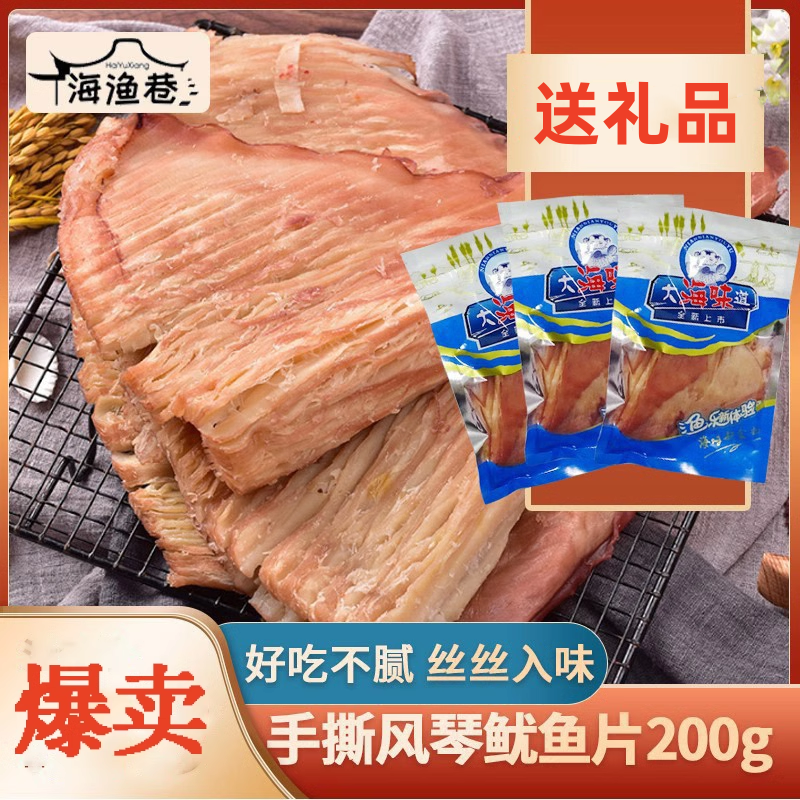 手撕风琴鱿鱼片200g炭烤鱿鱼丝须鱿鱼板即食海鲜零食鱿鱼条小吃