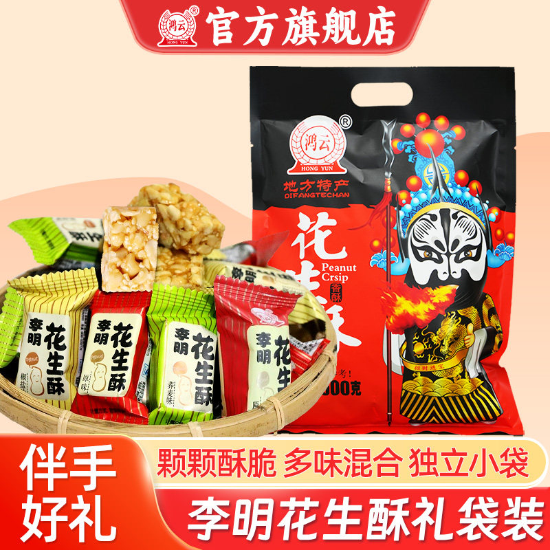 鸿云李明花生酥混合味原味椒盐荞麦500g四川休闲零食糖果喜糖年货