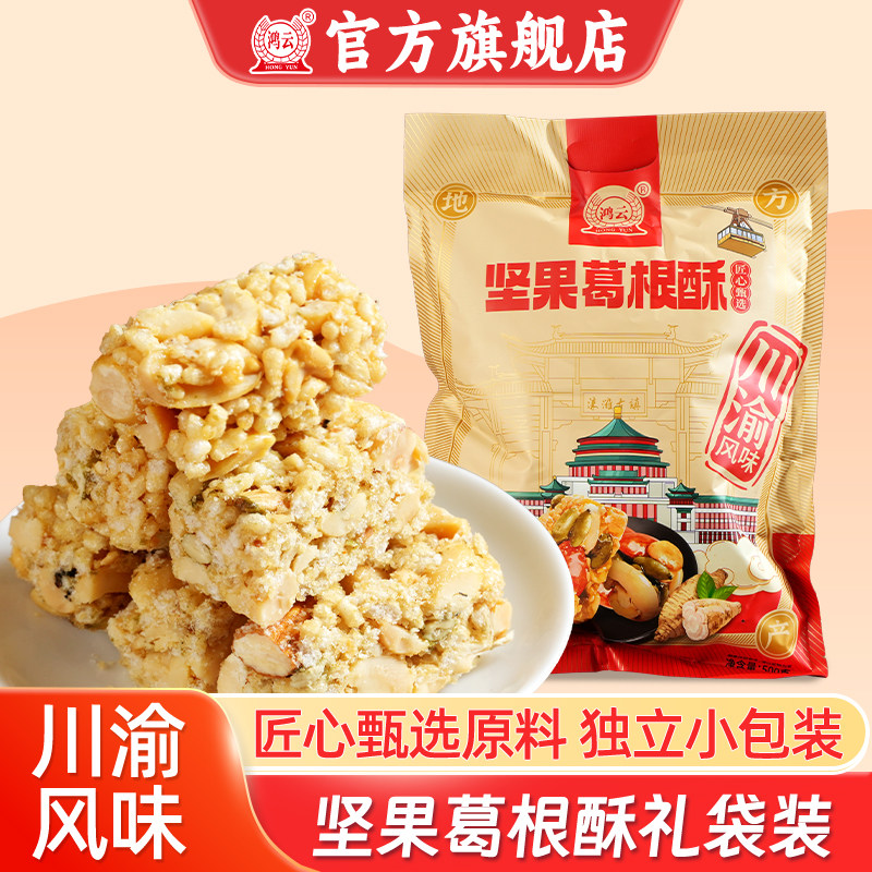 鸿云坚果葛根酥四川特产成都特产酥糖磁器口重庆小吃旅游伴手礼