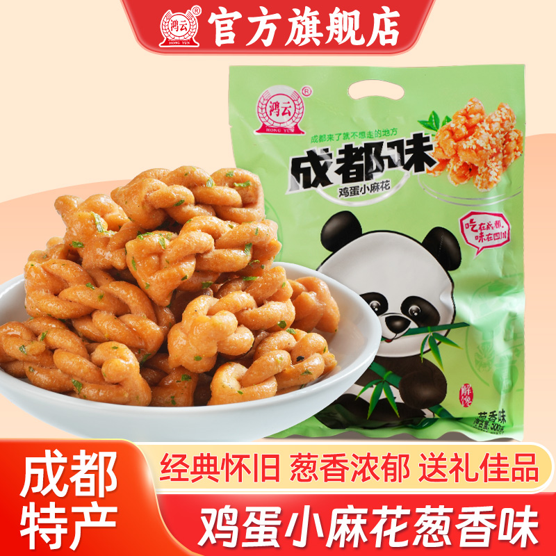 鸿云鸡蛋小麻花葱香味500g*2袋四川泸州地方特产小吃零食单独包装
