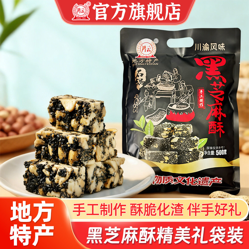 鸿云黑芝麻酥花生酥糖四川重庆地方特产李明零食川喻成都风味小吃