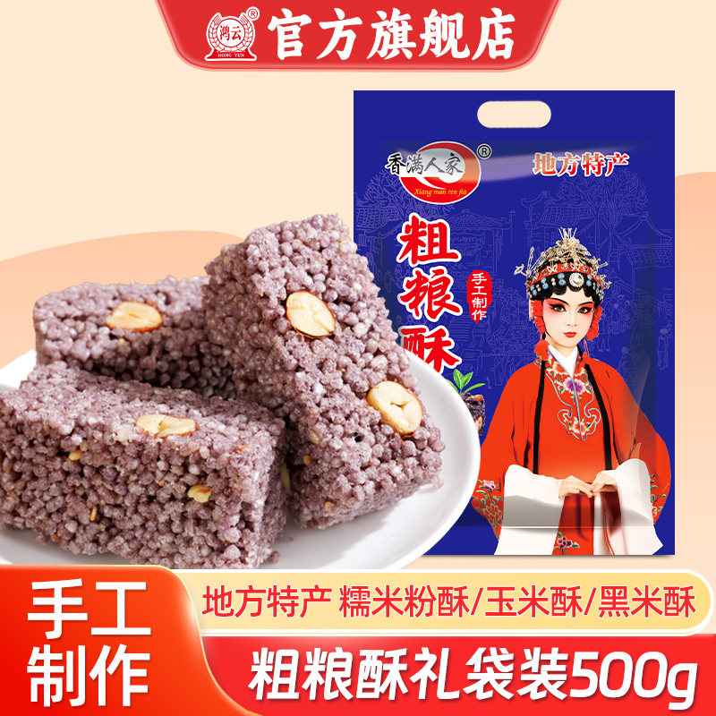 鸿云地方特产手工粗粮酥500g混合口味四川特产米花糖零食糕点小吃,零食/坚果/特产,中式糕点/新中式糕点,淘宝优惠券,粉丝福利购,淘宝优惠卷