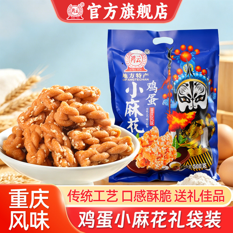 鸿云鸡蛋小麻花四川成都特产小包装好吃的零食袋装传统糕点心