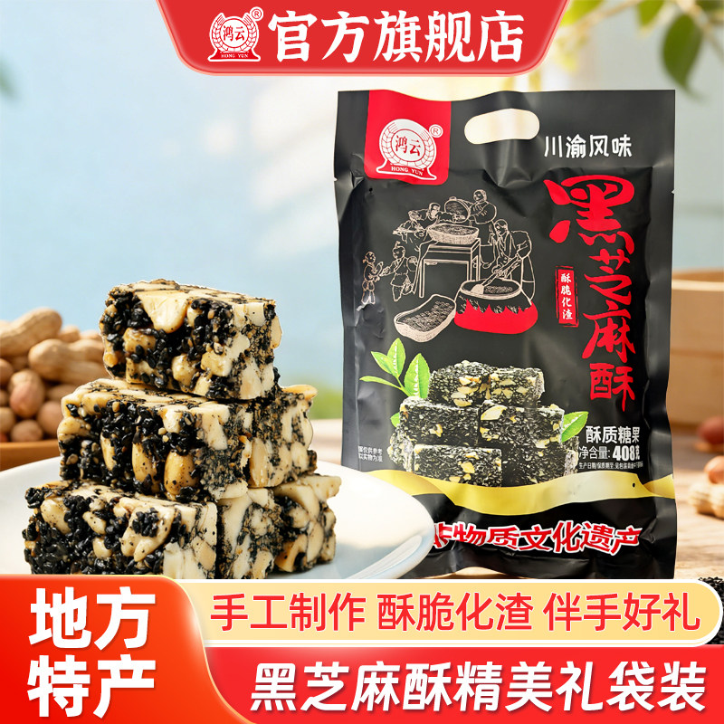鸿云黑芝麻酥糖手工老式糕点小吃芝麻糖年货零食过年送礼重庆风味