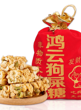 四川狗屎糖布袋装搞怪狗屎糖
