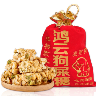 鸿云狗屎糖青豌豆花生酥糖袋喜庆红布袋装搞怪幸运糖贵州重庆特产