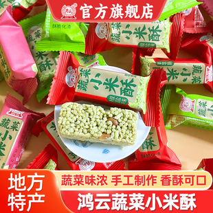 鸿云蔬菜小米酥零食休闲解馋糕点小吃地方特产糕点心独立包装散称
