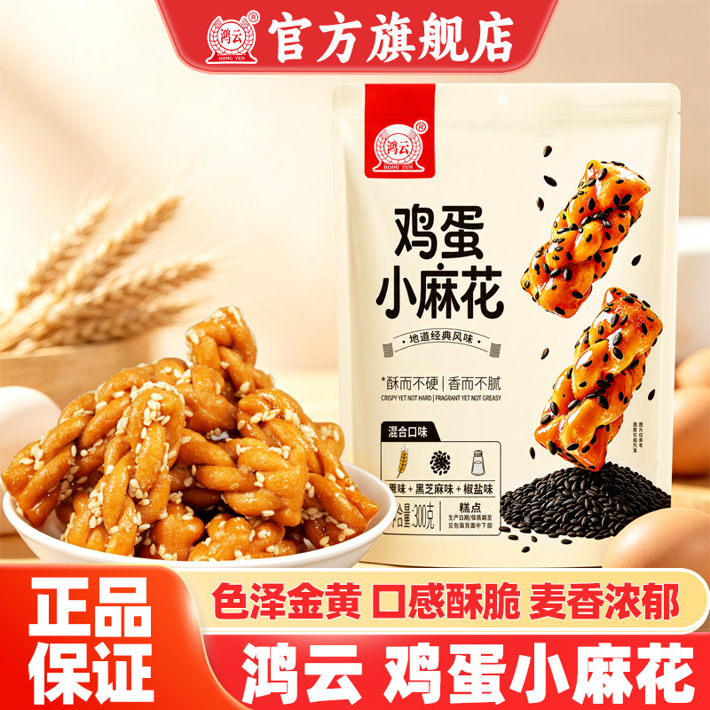鸿云鸡蛋小麻花300g*2袋川渝特产休闲小零食独立包装网红零食小吃