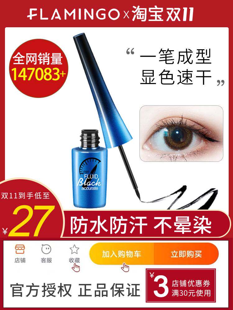 火烈鸟眼线液笔女防水不易晕染硬头细头新手铅笔胶笔初学者正品极