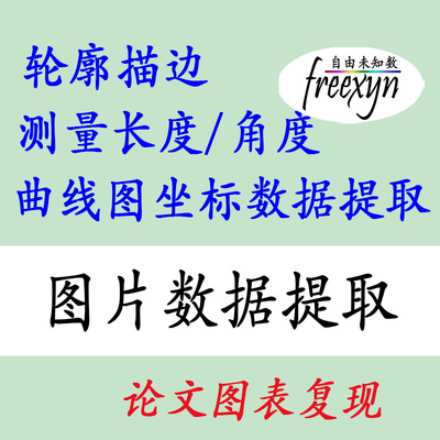 图片曲线数据提取坐标测量长度角度圆心半径文献图复现软件激活码