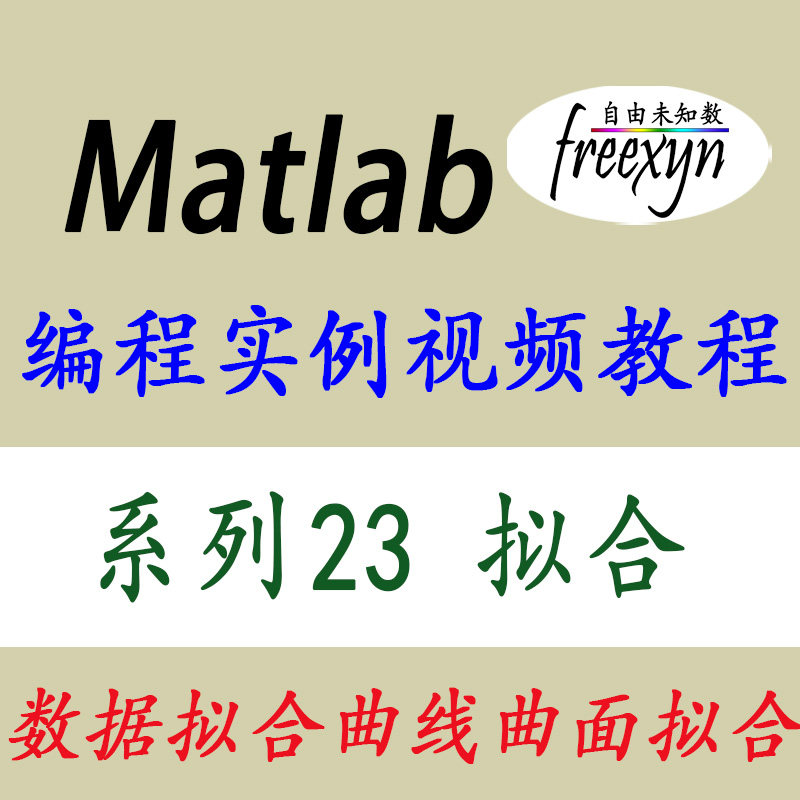 Matlab2024 拟合数据曲线曲面拟合插值平滑拟合 编程实例视频教程