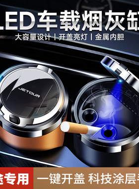 捷途X70X90PLUS大圣T-XX70MX70SX95X70CoupeX70SEV专用车载烟灰缸