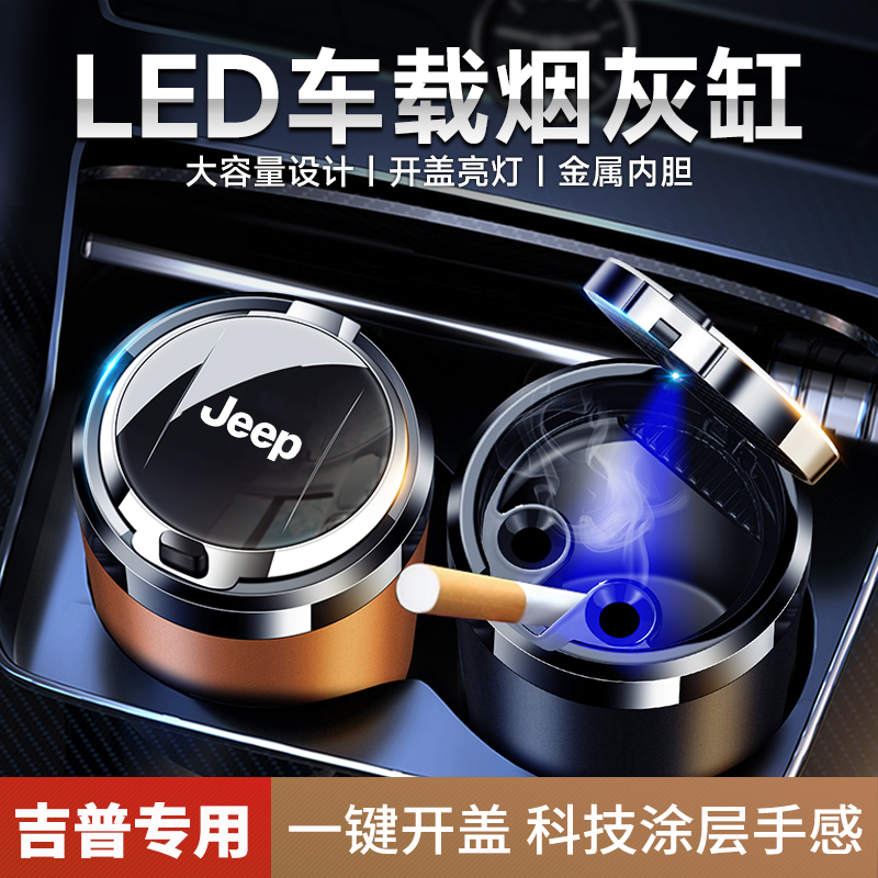 吉普指南者自由侠自由光大指挥官JEEP车载烟灰缸带LED灯汽车改装