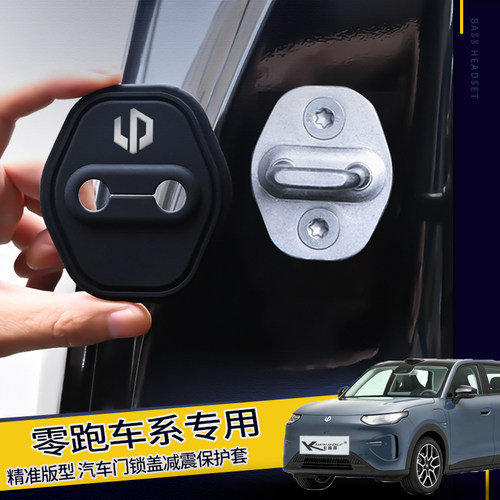 零跑A10 B10B01 C10C11C16车门锁盖扣Lafa5保护套T03减震垫限位器