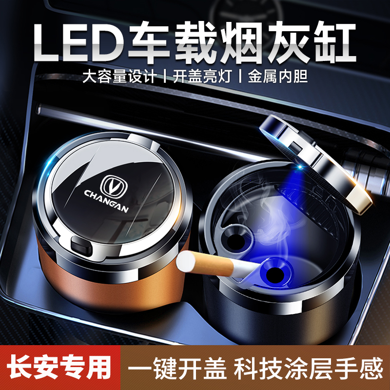 长安车载烟灰缸cs35cs75cs55uni-v逸动uni-tuni-k锐程cc车用带灯