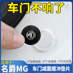 隔音缓冲硅胶垫贴 MG3锐腾GS车门减震垫片改装 名爵6MG6 ZS锐行MG5