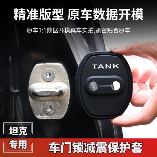 坦克门锁扣盖300 500 400 700汽车关门减震保护套专用车门改装饰