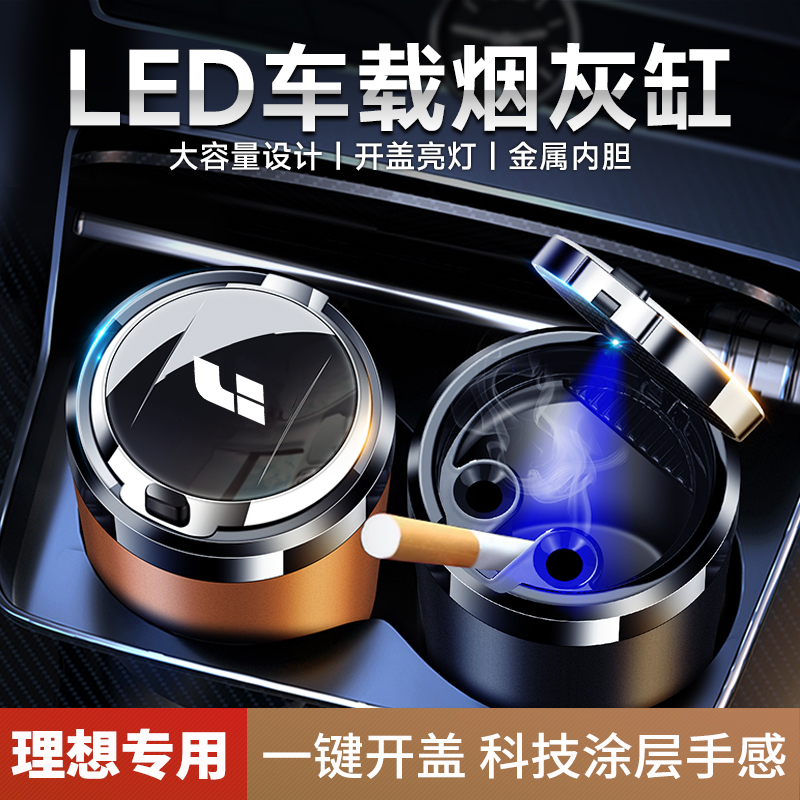 适用理想one车载烟灰缸理想L9/L8/L7/L6/MEGA汽车专用led带盖烟缸