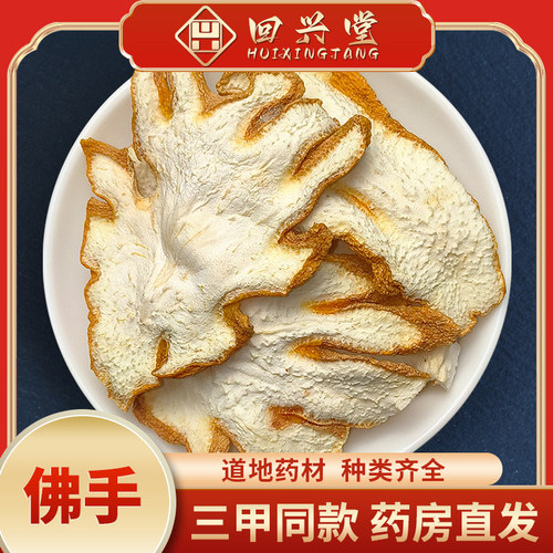 佛手500克佛手干片中草药中药饮片中药材抓配中药材药房直销