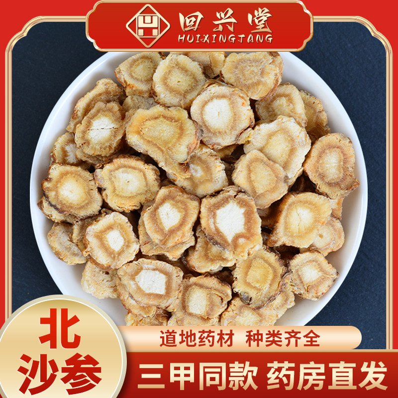 北沙参500g 回兴堂中药中草药中药饮片中药材抓配中药材药房直销