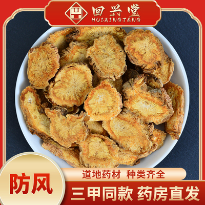 防风中药材500g 北防风新货关防风药材 防风根片正品防风中药精选