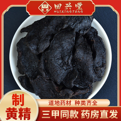 中药材九蒸九晒 制黄精九华山熟黄精 炙黄精 制黄精500克包邮