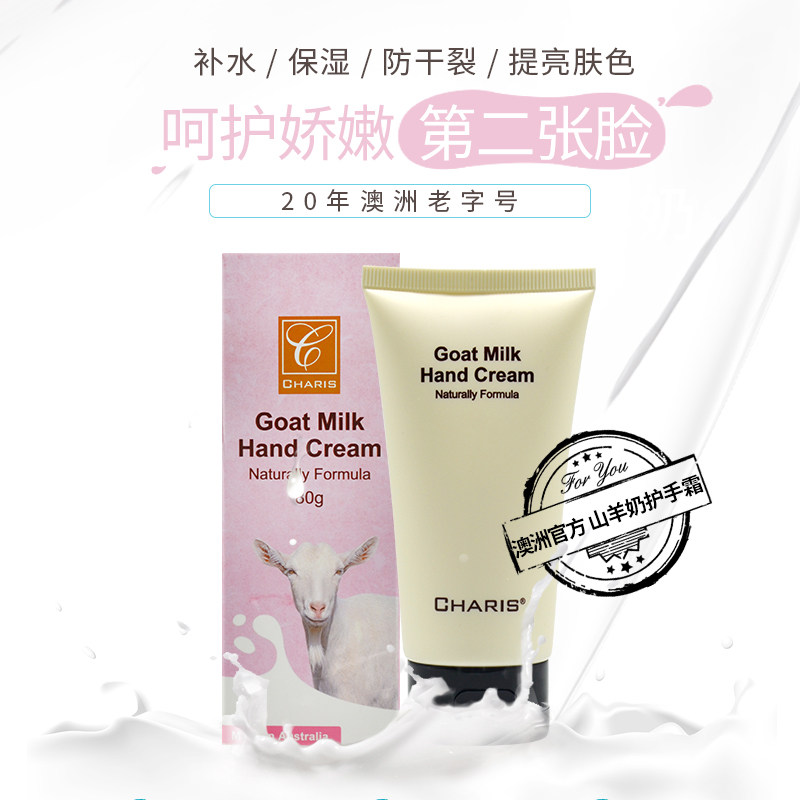 澳洲凯瑞丝charis无盒山羊奶护手霜修复保湿补水嫩白滋润男女手膜