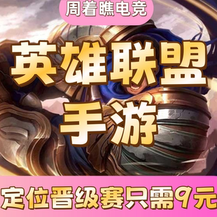 LOL手游代打排位段位英雄联盟手游上分定位赛峡谷之巅宝典肝等级