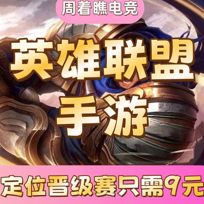 LOL手游代打排位段位英雄联盟手游上分定位赛峡谷之巅宝典肝等级