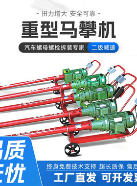 马攀机5千瓦大车底盘钢板U型螺母螺栓螺丝拆装机4kw3马盘机骑马机