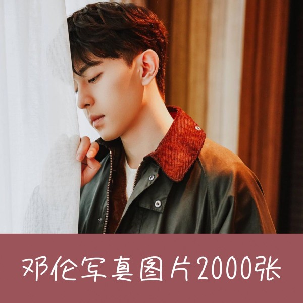 【电子版】邓伦图片写真明星周边海报照片壁纸2000张图片绘画参考