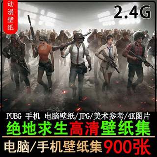 PUBG绝地求生电脑壁纸2k4K图片超 高清JPG素材吃鸡游戏CG设计原画