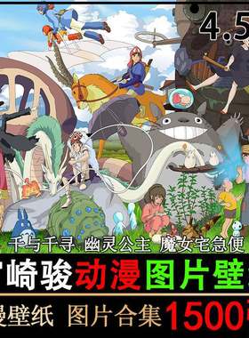 宫崎骏高清电脑壁纸龙猫图片千与千寻幽灵公主美术素材2K动漫插画