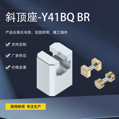模具标准件Y41BQR斜顶座斜滑座斜顶滑脚座斜顶装置可非标订做