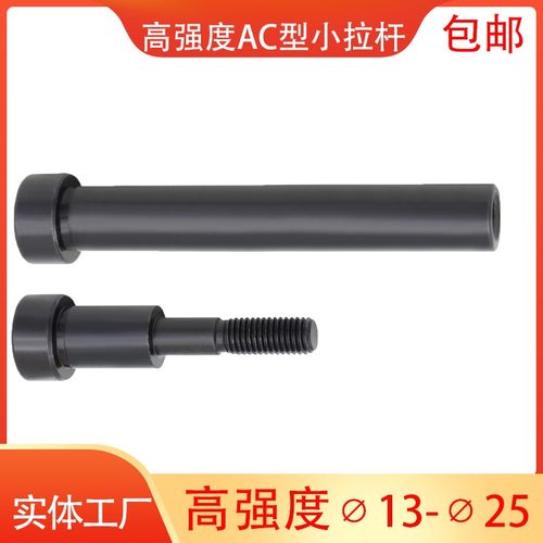 工厂直销高强度发黑模具小拉杆10 13 16 20 25AC型限位螺丝拉杆套